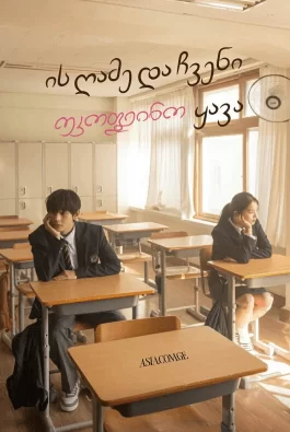 ის ღამე და ჩვენი უკოფეინო ყავა / That Night, Our Decaffeinated