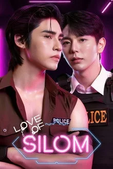 სილომის სიყვარული / Love of Silom