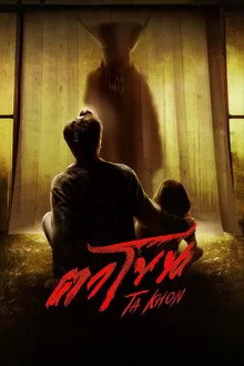 ტაკონი: დაწყევლილი ნიღაბი / TaKhon: The Cursed Mask