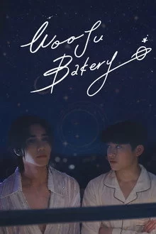 ვუჯუს საცხობი / Wooju Bakery