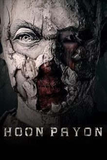 ჰოონ პაიო: ცოცხალი ფიგურა / Hoon payon