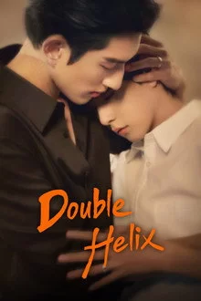 ორმაგი სპირალი / Double Helix