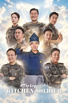 ლეგენდა სამზარეულოს ჯარისკაცზე / The Legend of Kitchen Soldier