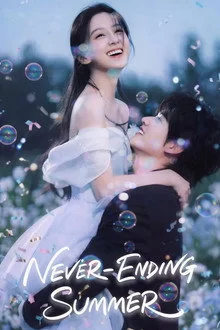 დაუსრულებელი ზაფხული / Never-Ending Summer