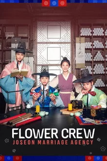 ჩოსონის ქორწინების სააგენტო / Flower Crew: Joseon Marriage Agency