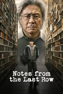 ისტორიები ბოლო რიგიდან / Notes from the Last Row