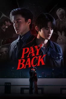 შურისძიება / Payback
