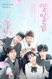 ჩვიდმეტი / Seventeen